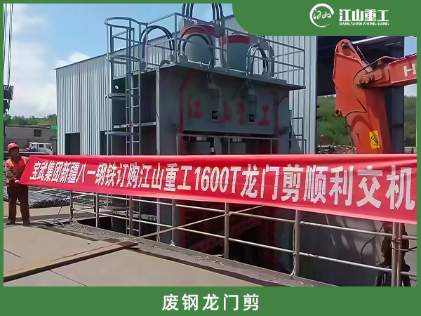 八一鋼廠選購江山重工1600噸龍門剪
